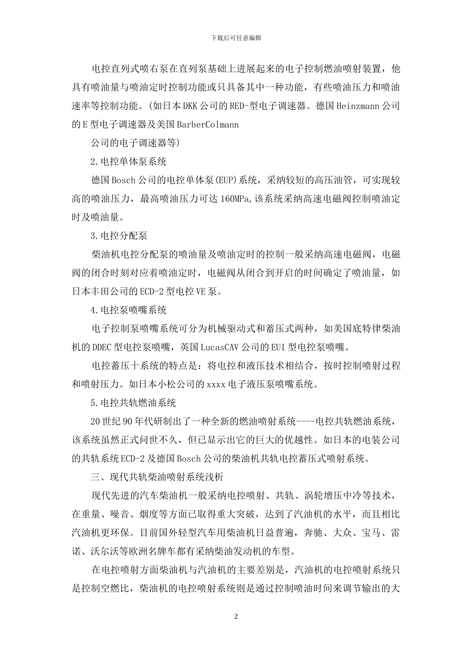 浅论柴油机共轨技术研究及发展前景_第2页