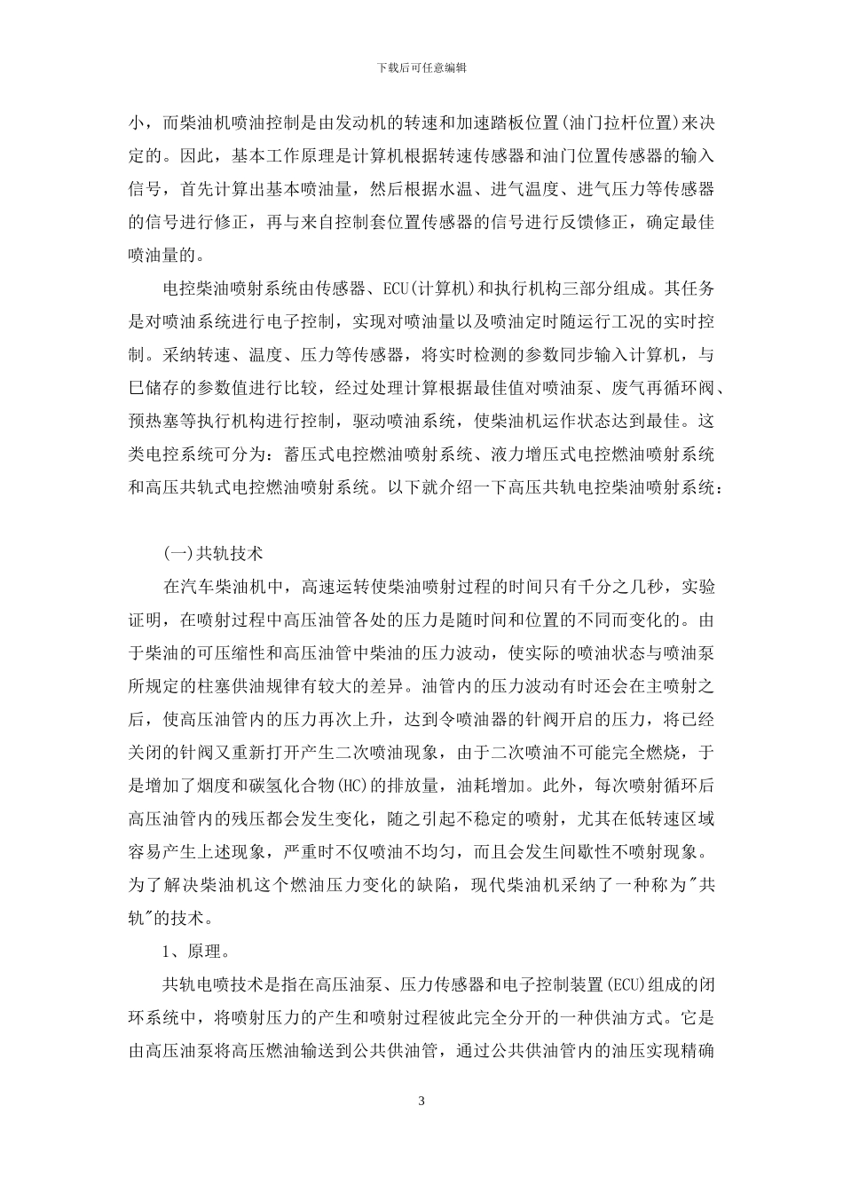 浅论柴油机共轨技术研究及发展前景_第3页