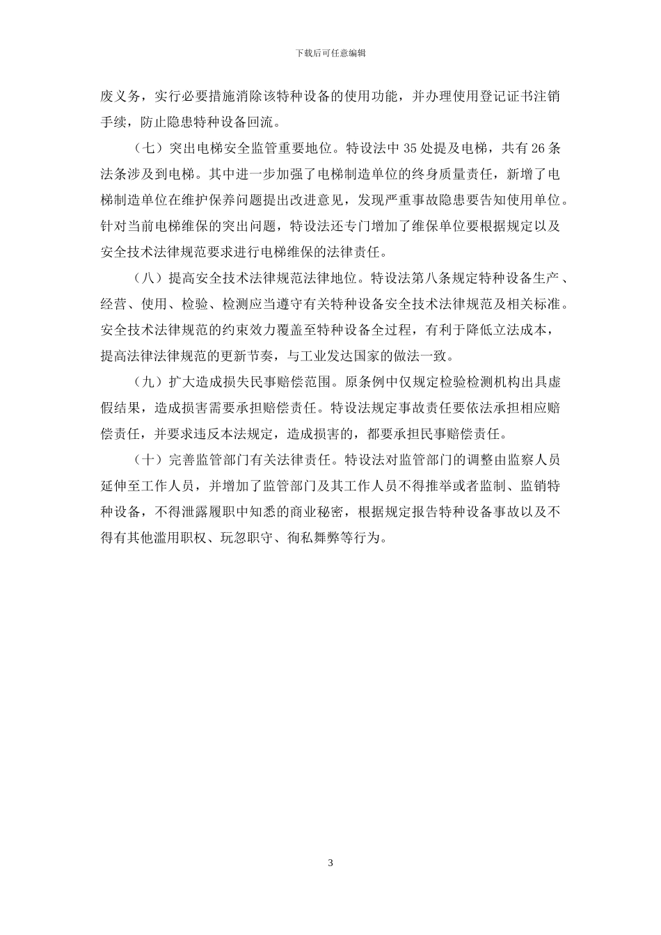 浅论特种设备安全法六个显著特点_第3页