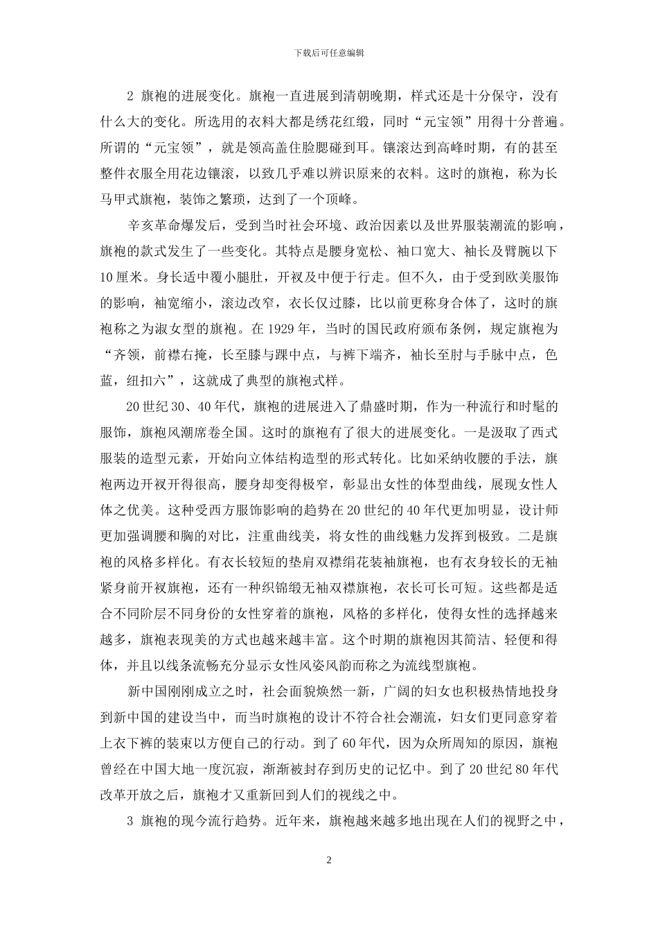 浅论中国传统服饰旗袍的文化特色_第2页