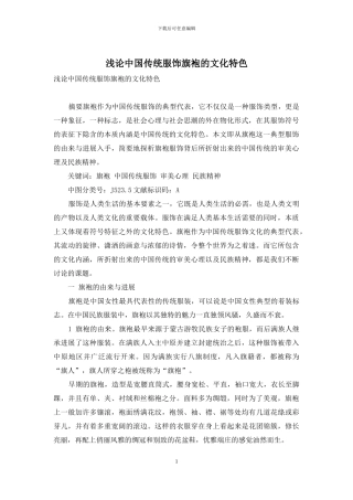 浅论中国传统服饰旗袍的文化特色