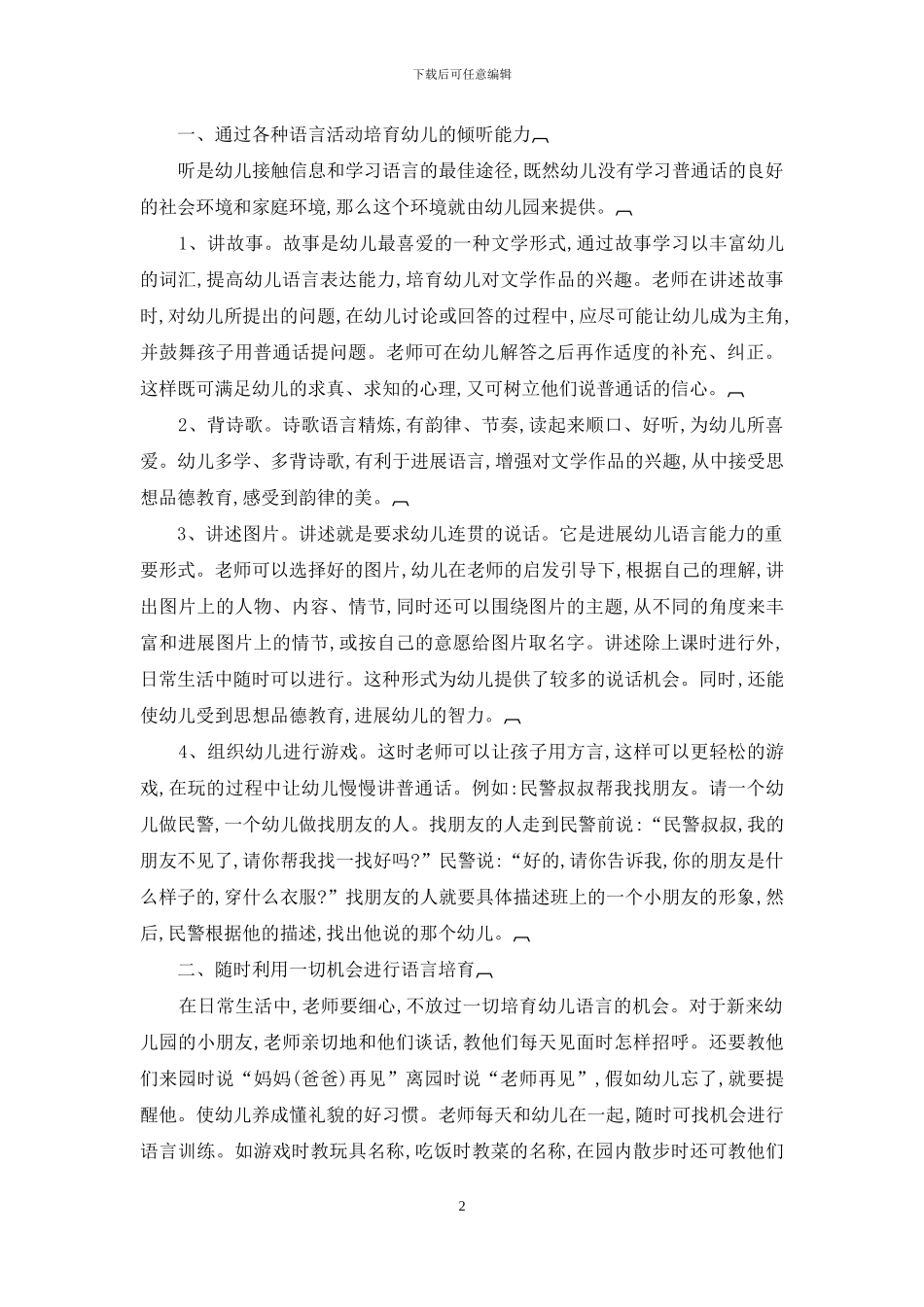 浅论民族地区发展幼儿语言表达能力的途径和方法_第2页