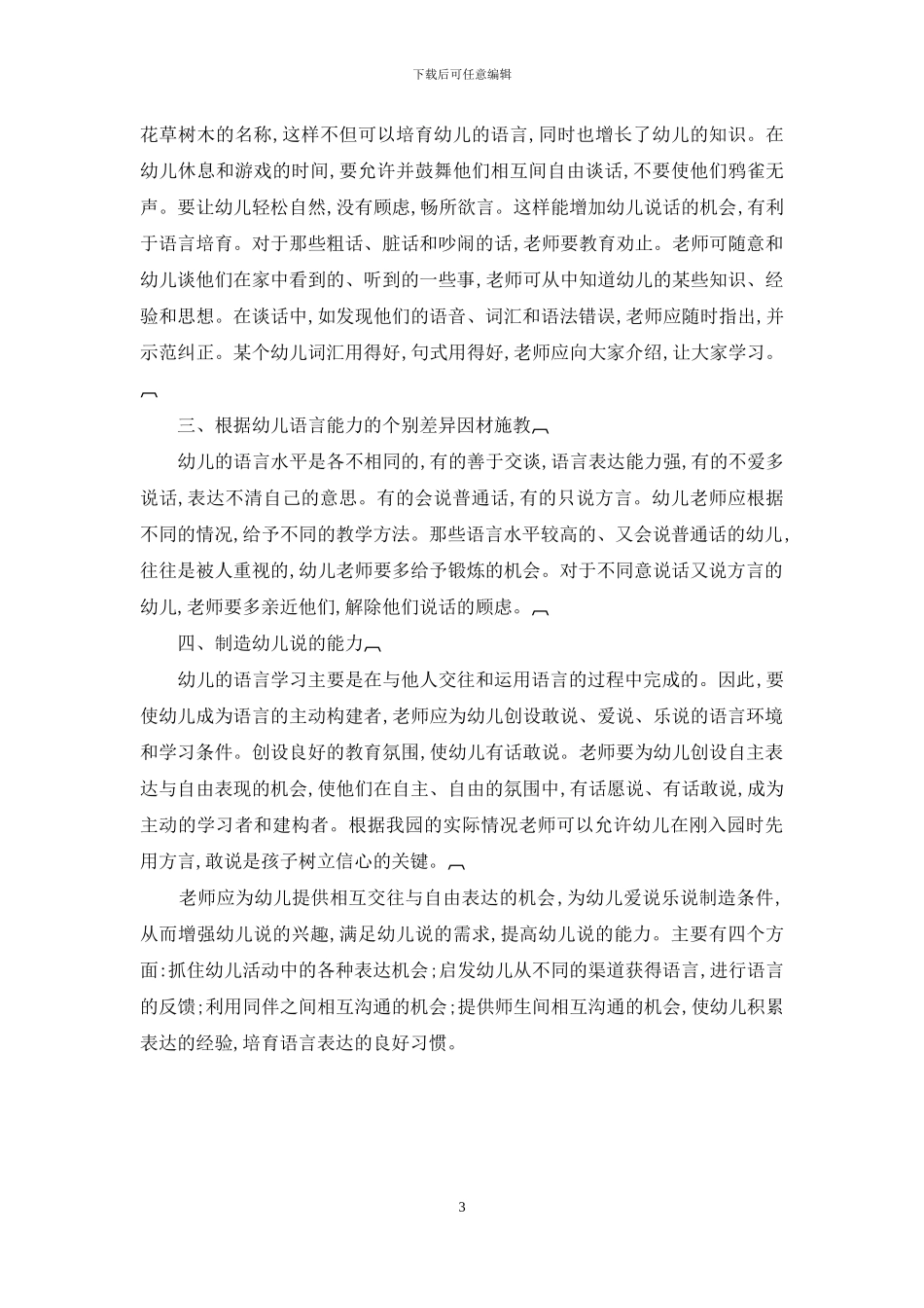 浅论民族地区发展幼儿语言表达能力的途径和方法_第3页