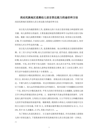 浅论民族地区发展幼儿语言表达能力的途径和方法