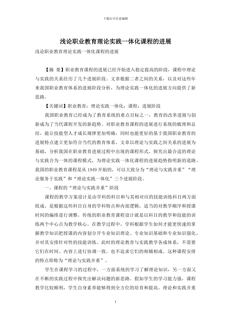 浅论职业教育理论实践一体化课程的发展-1_第1页