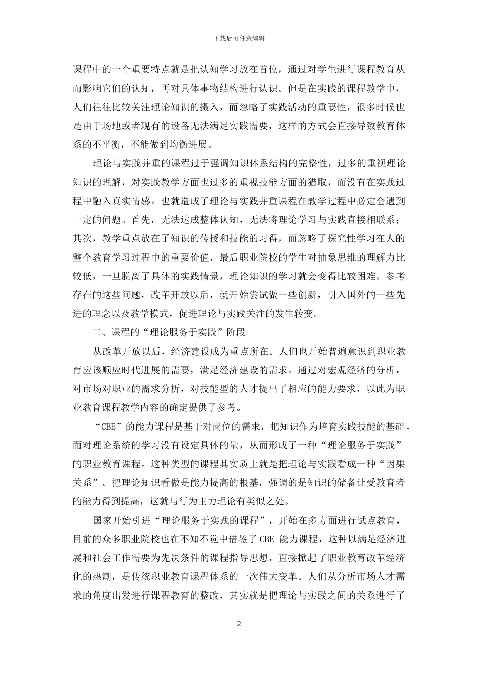 浅论职业教育理论实践一体化课程的发展-1_第2页