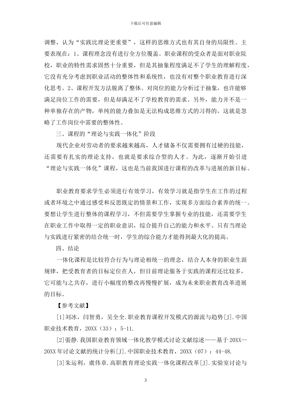 浅论职业教育理论实践一体化课程的发展-1_第3页