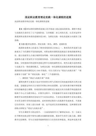浅论职业教育理论实践一体化课程的发展-1