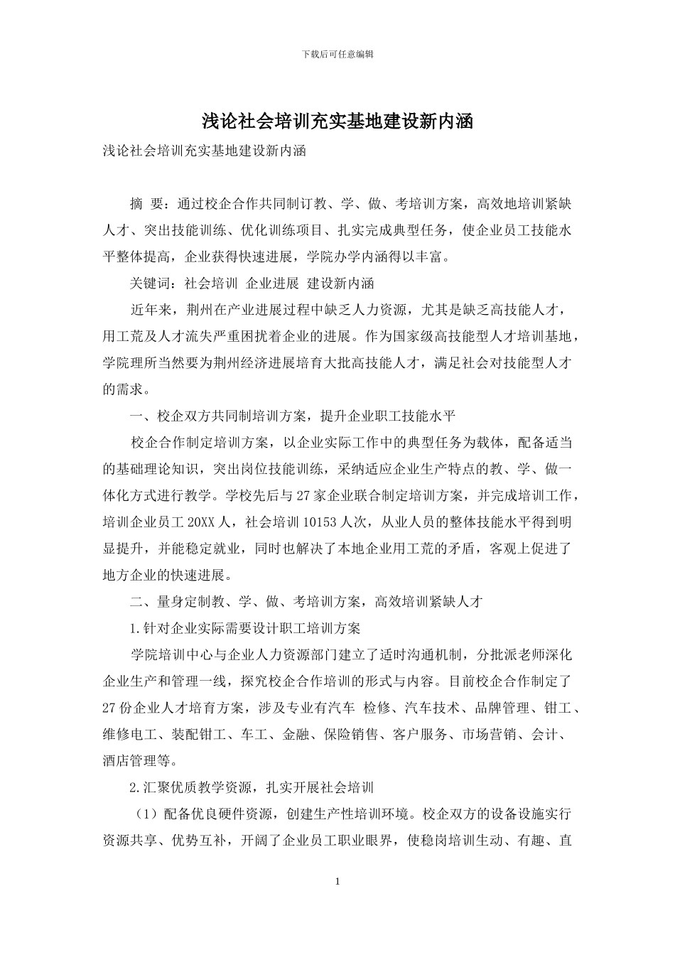 浅论社会培训充实基地建设新内涵_第1页