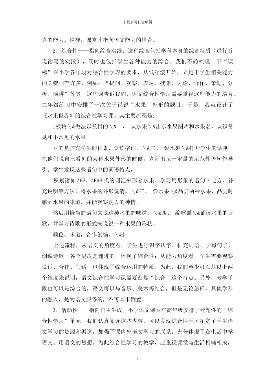 浅论语文综合性学习课的特点_第2页