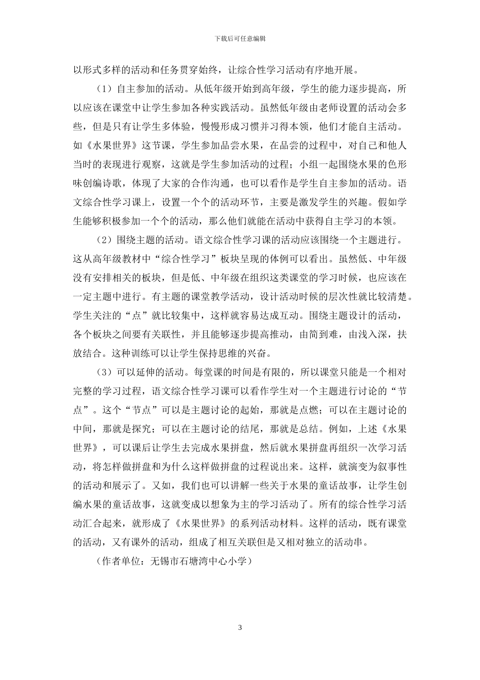 浅论语文综合性学习课的特点_第3页