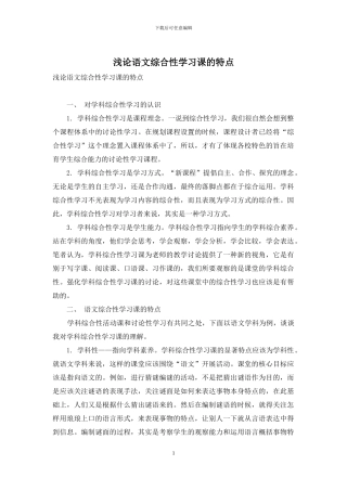 浅论语文综合性学习课的特点
