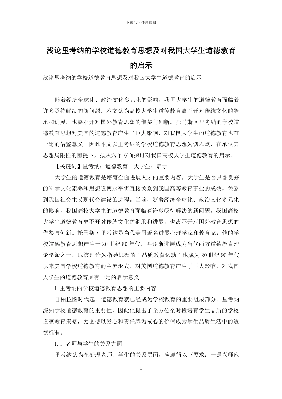 浅论里考纳的学校道德教育思想及对我国大学生道德教育的启示_第1页