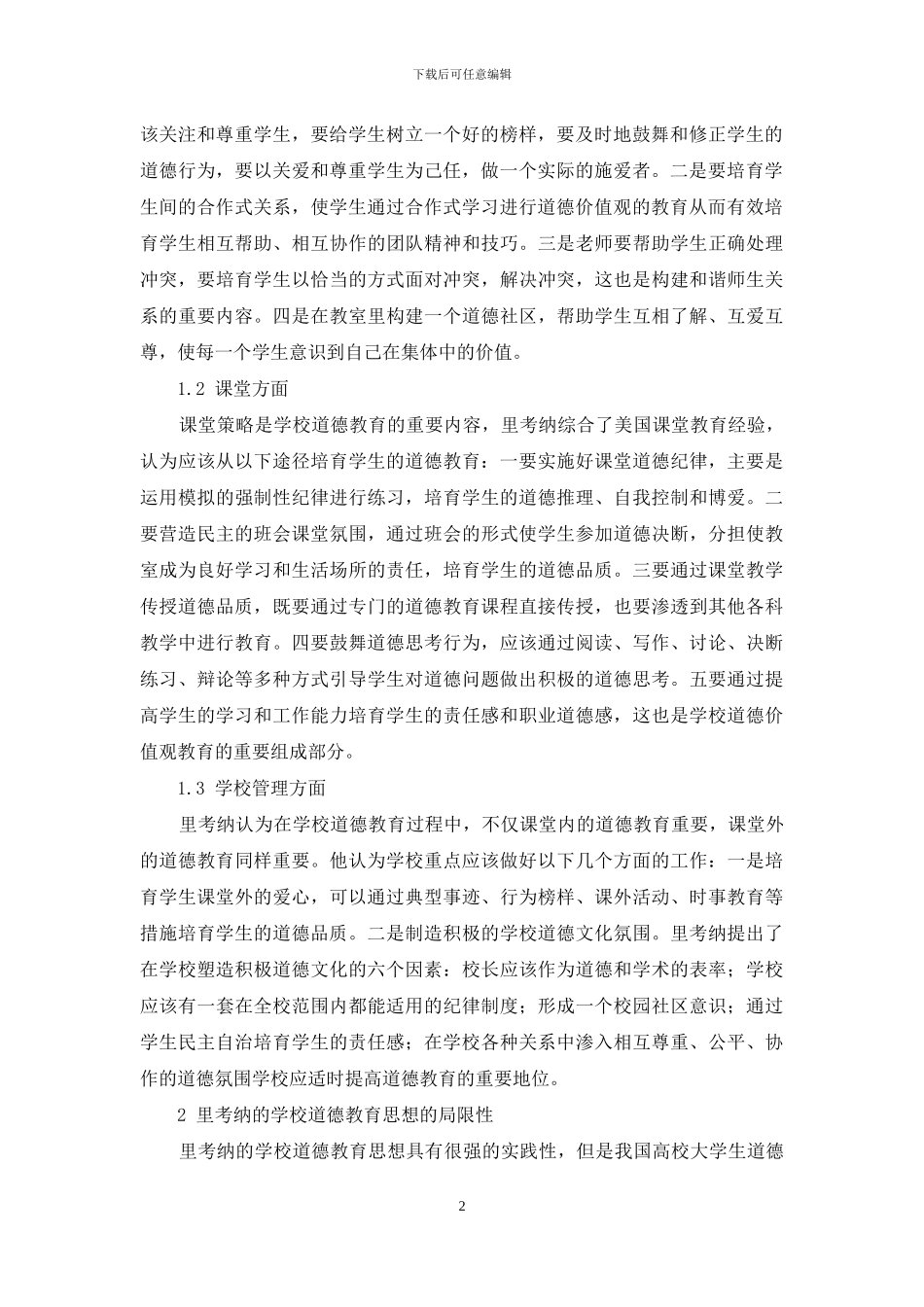 浅论里考纳的学校道德教育思想及对我国大学生道德教育的启示_第2页