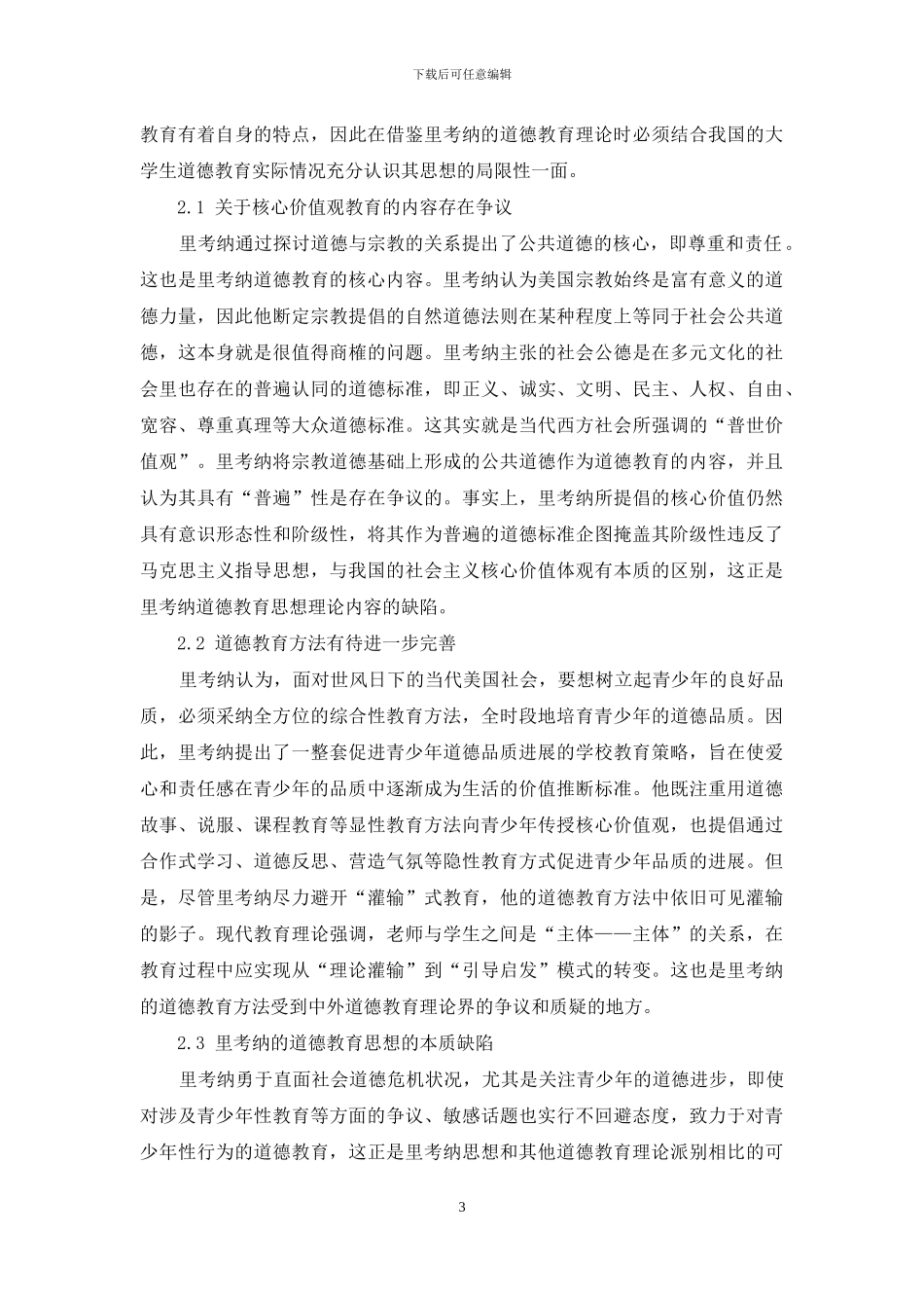 浅论里考纳的学校道德教育思想及对我国大学生道德教育的启示_第3页