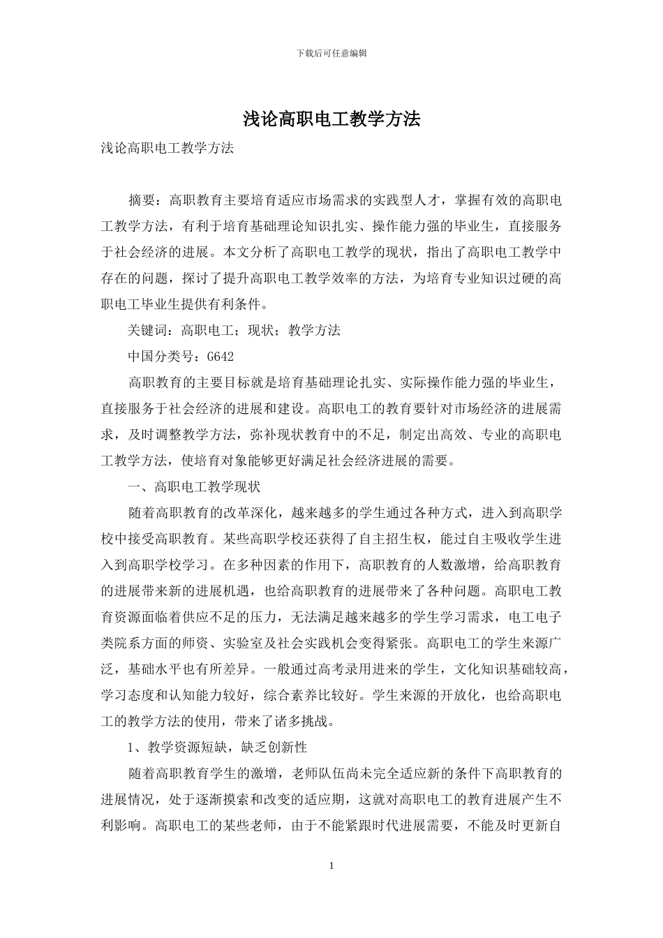 浅论高职电工教学方法_第1页