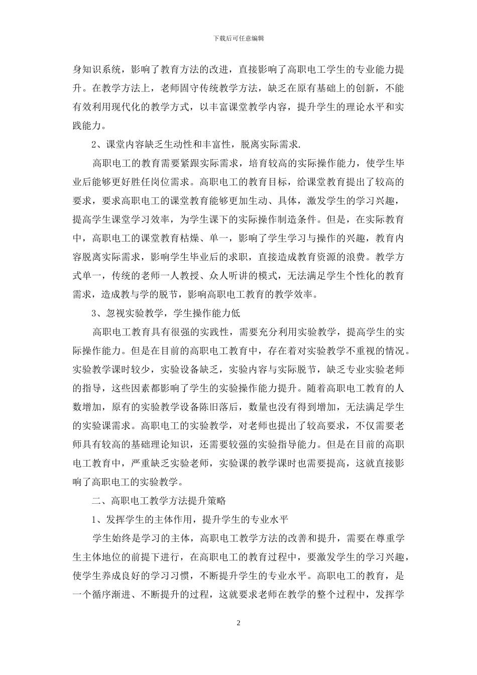 浅论高职电工教学方法_第2页