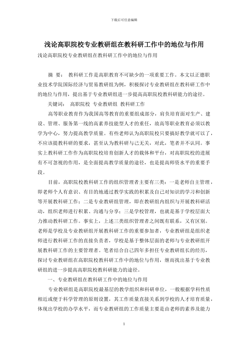 浅论高职院校专业教研组在教科研工作中的地位与作用_第1页