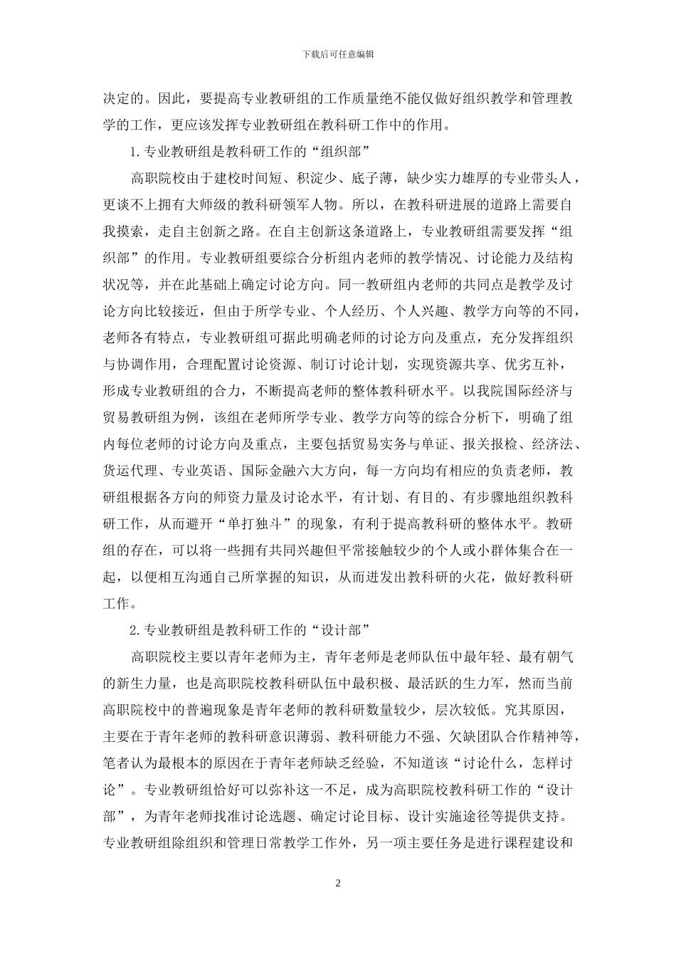 浅论高职院校专业教研组在教科研工作中的地位与作用_第2页