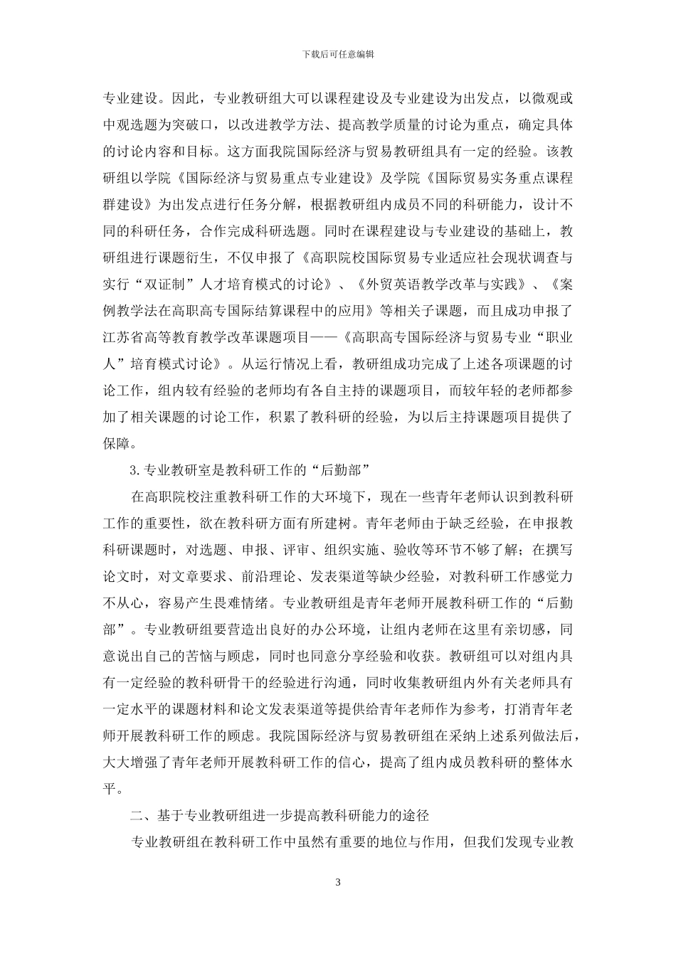 浅论高职院校专业教研组在教科研工作中的地位与作用_第3页