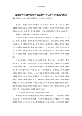 浅论高职院校专业教研组在教科研工作中的地位与作用
