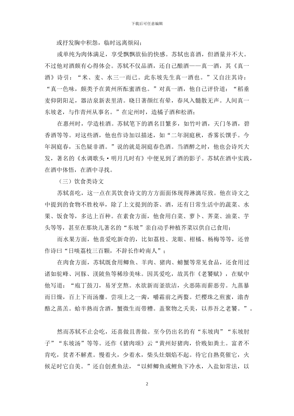 浅论苏轼饮食诗文概况_第2页