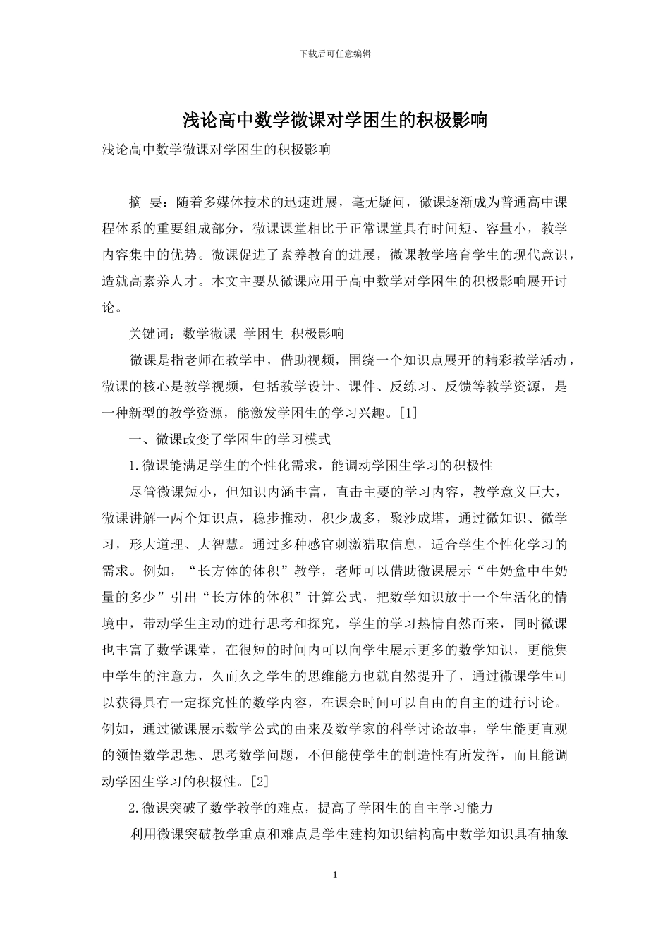 浅论高中数学微课对学困生的积极影响_第1页