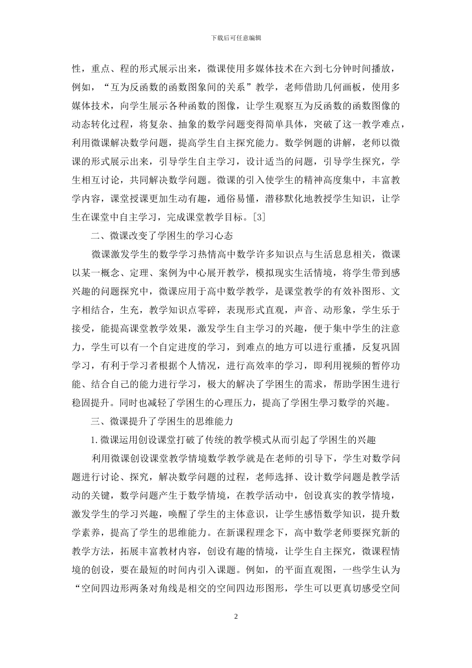 浅论高中数学微课对学困生的积极影响_第2页