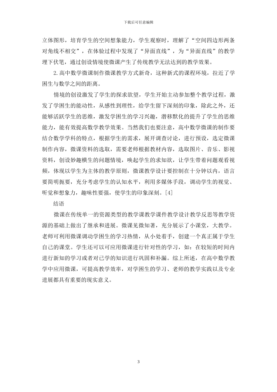 浅论高中数学微课对学困生的积极影响_第3页