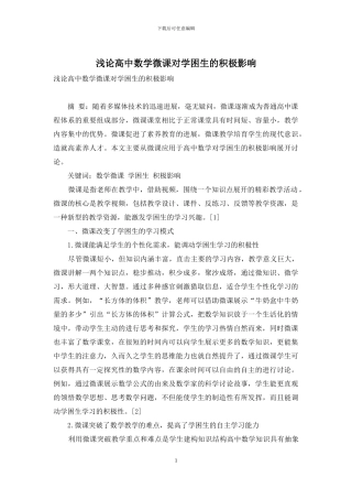 浅论高中数学微课对学困生的积极影响