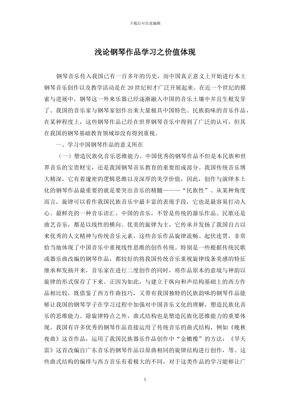 浅论钢琴作品学习之价值体现_第1页