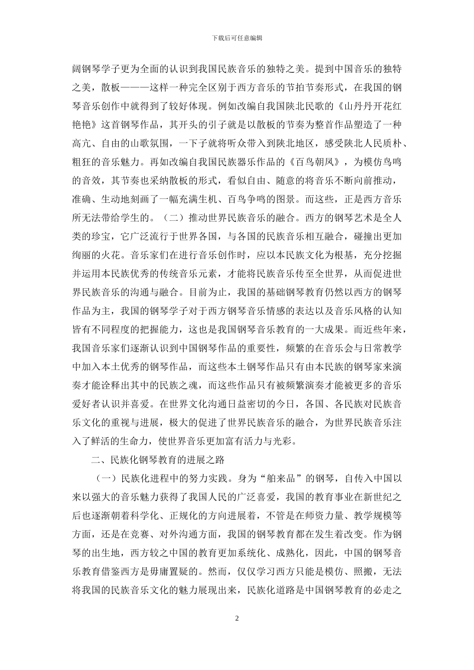 浅论钢琴作品学习之价值体现_第2页