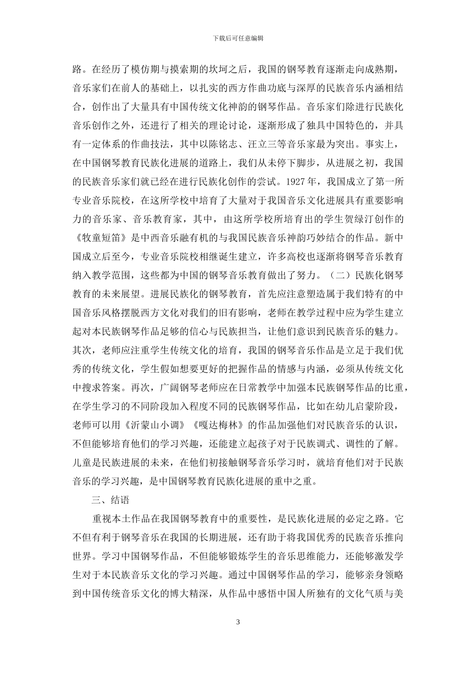 浅论钢琴作品学习之价值体现_第3页