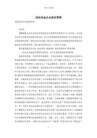 浅论冶金企业成本管理