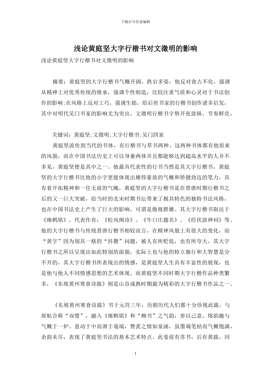 浅论黄庭坚大字行楷书对文徵明的影响_第1页