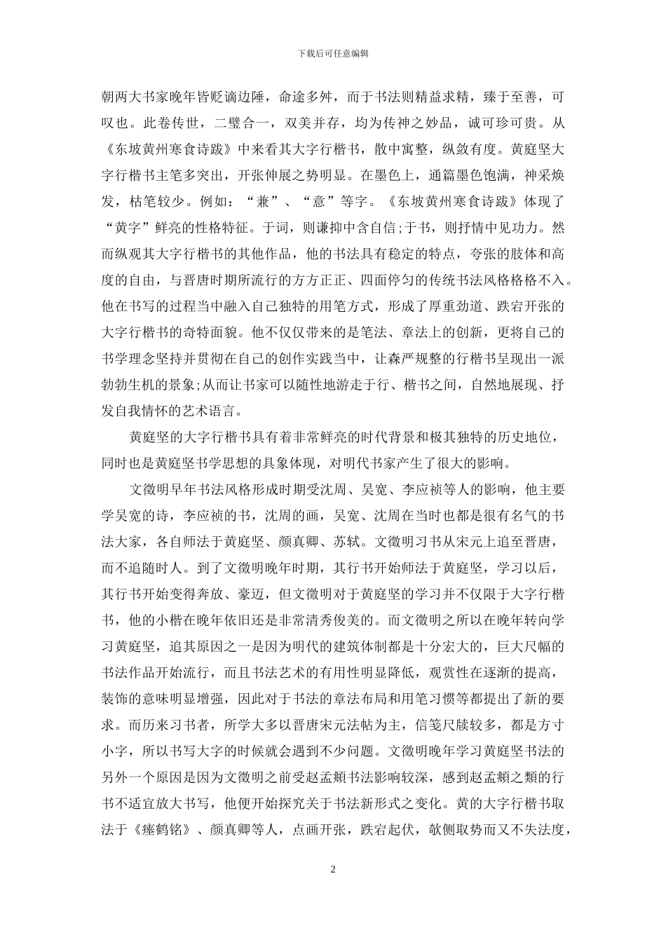 浅论黄庭坚大字行楷书对文徵明的影响_第2页