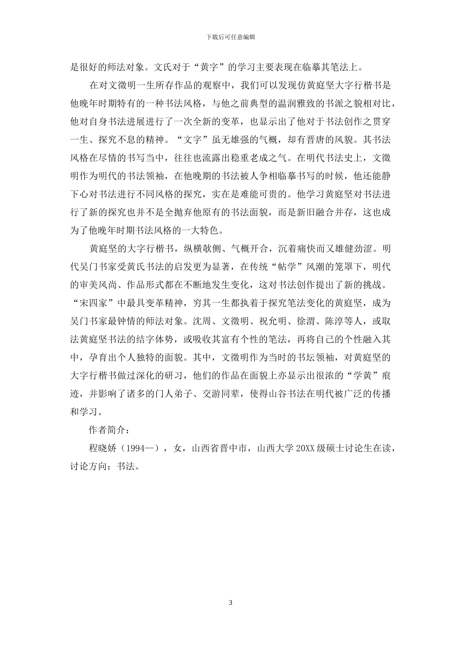 浅论黄庭坚大字行楷书对文徵明的影响_第3页