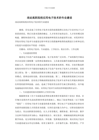 浅论高职院校应用电子技术的专业建设