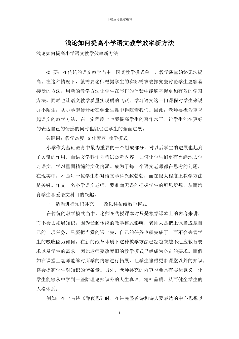 浅论如何提高小学语文教学效率新方法_第1页