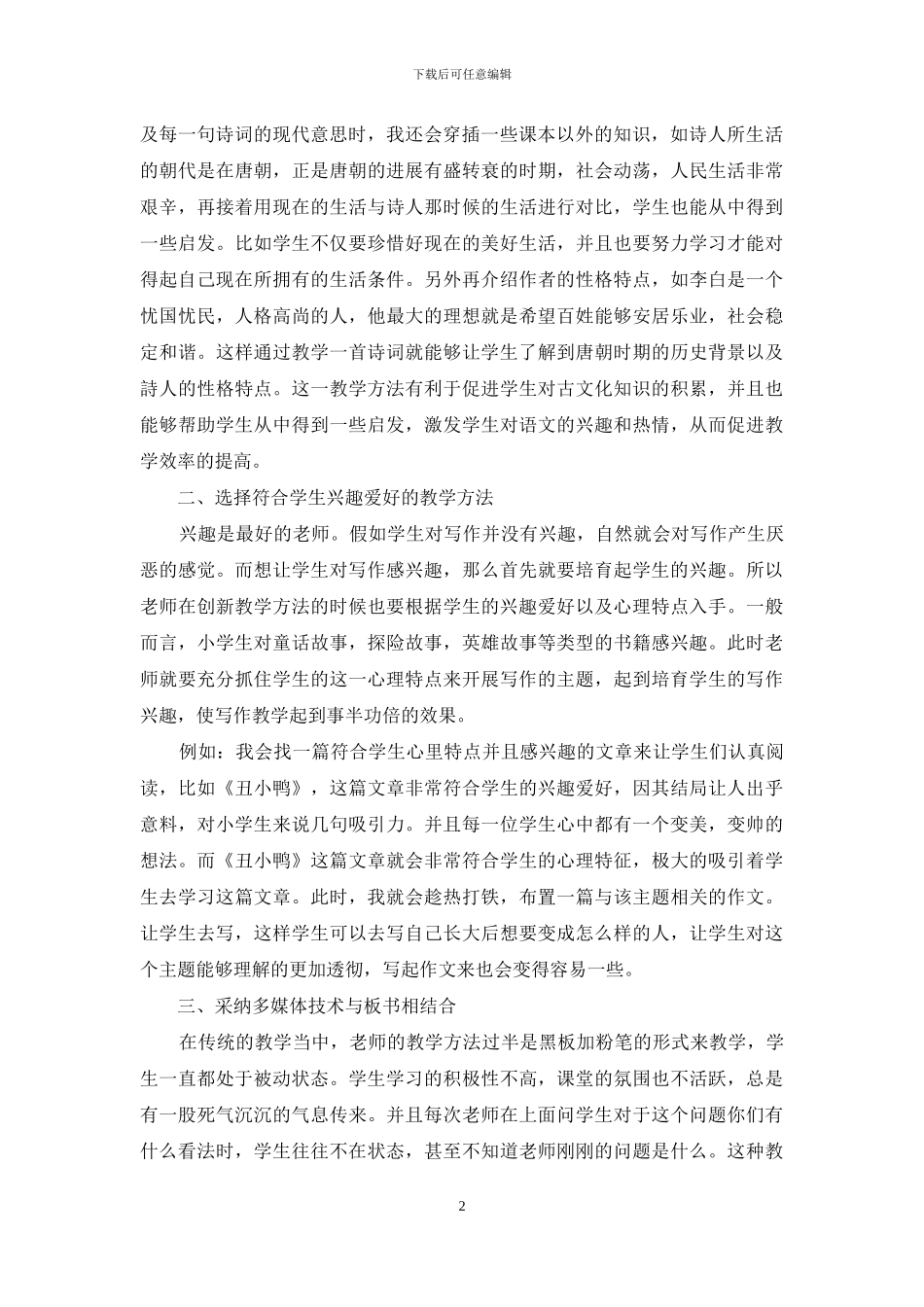 浅论如何提高小学语文教学效率新方法_第2页