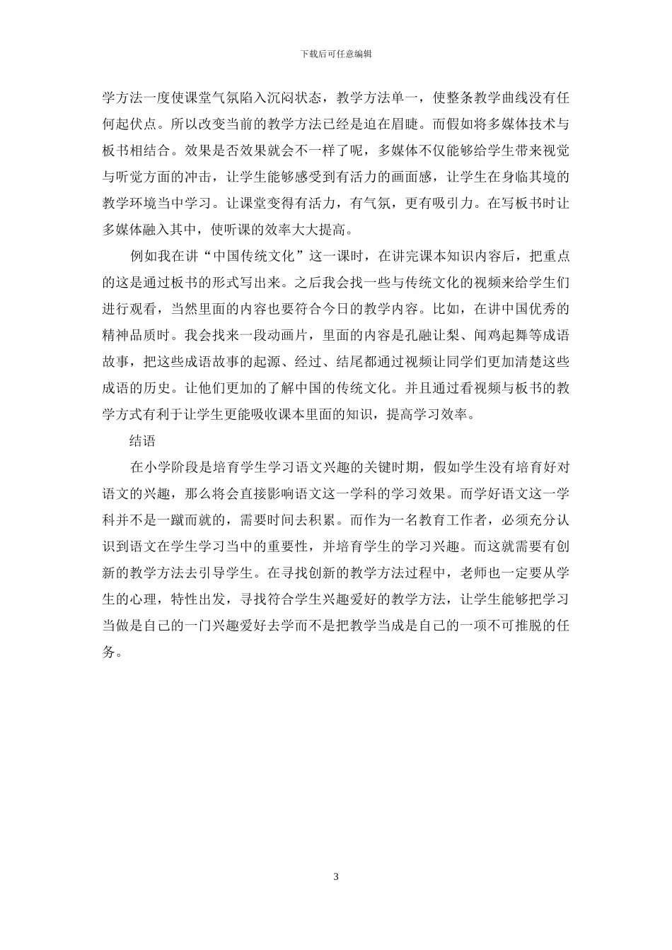 浅论如何提高小学语文教学效率新方法_第3页