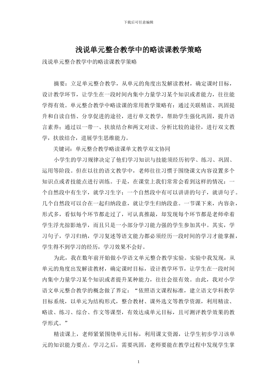 浅说单元整合教学中的略读课教学策略_第1页