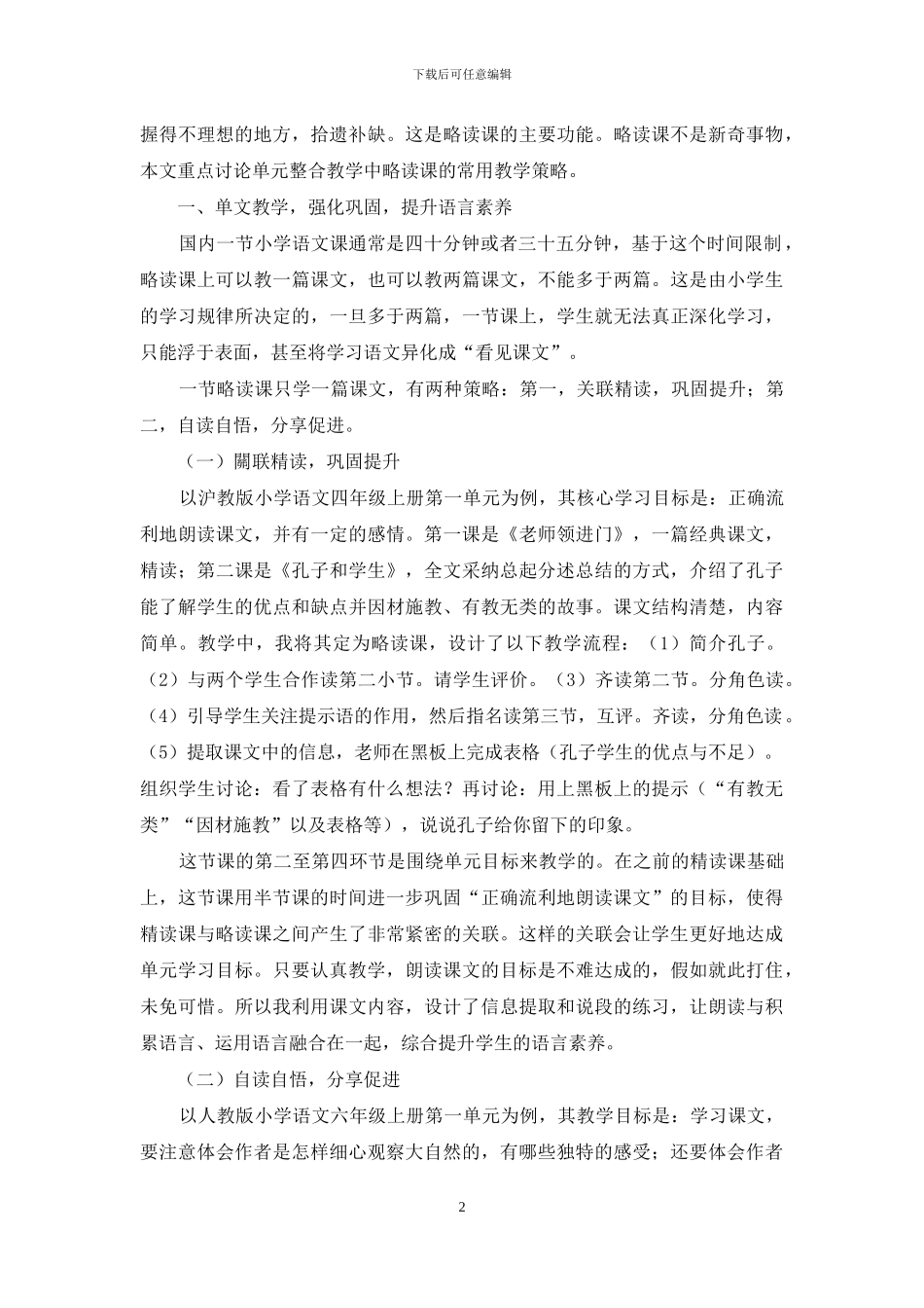浅说单元整合教学中的略读课教学策略_第2页