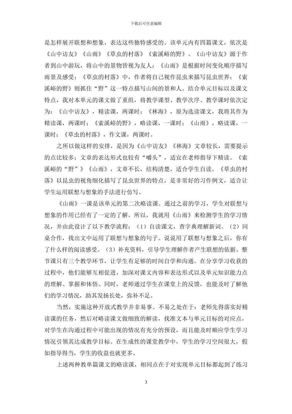 浅说单元整合教学中的略读课教学策略_第3页