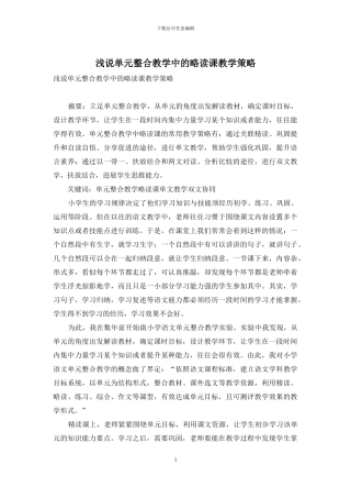 浅说单元整合教学中的略读课教学策略