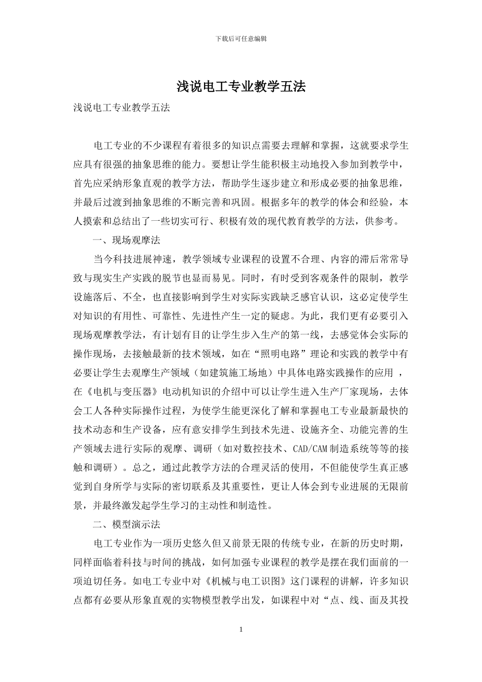 浅说电工专业教学五法_第1页