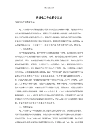 浅说电工专业教学五法