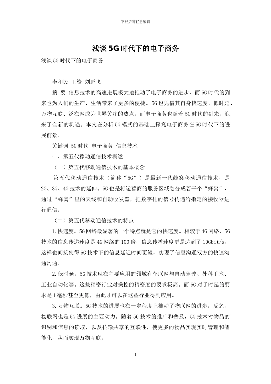 浅谈5G时代下的电子商务_第1页
