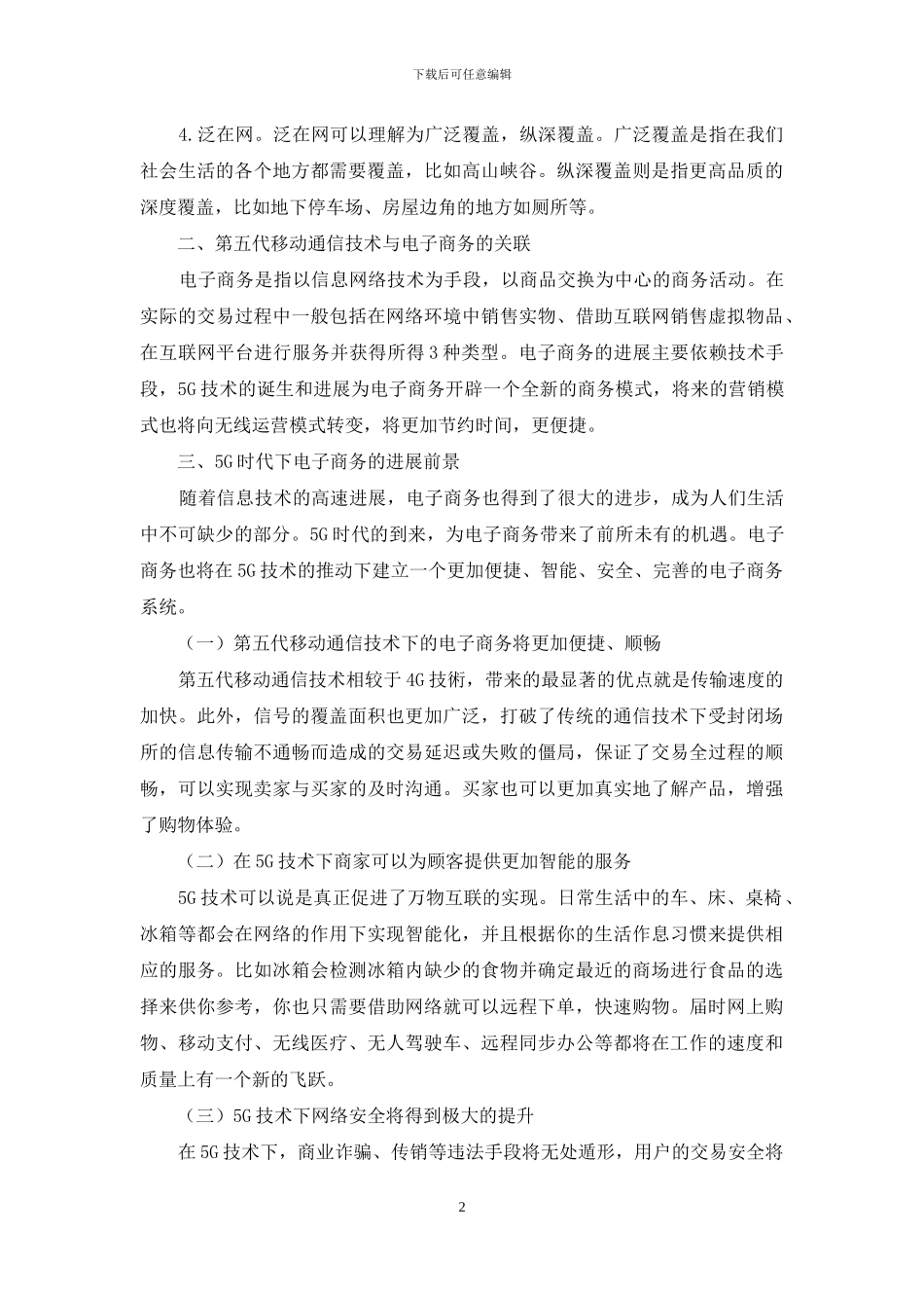 浅谈5G时代下的电子商务_第2页