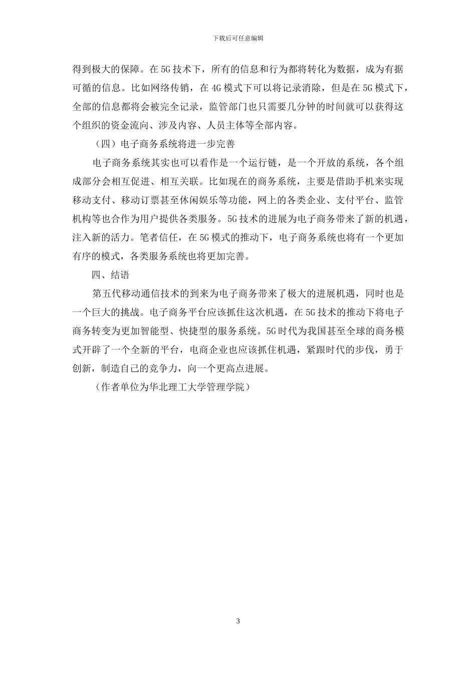 浅谈5G时代下的电子商务_第3页